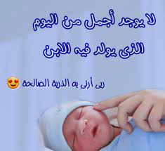بطاقة تهنئة بالمولود الجديد 2