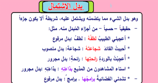 امثلة على بدل الاشتمال