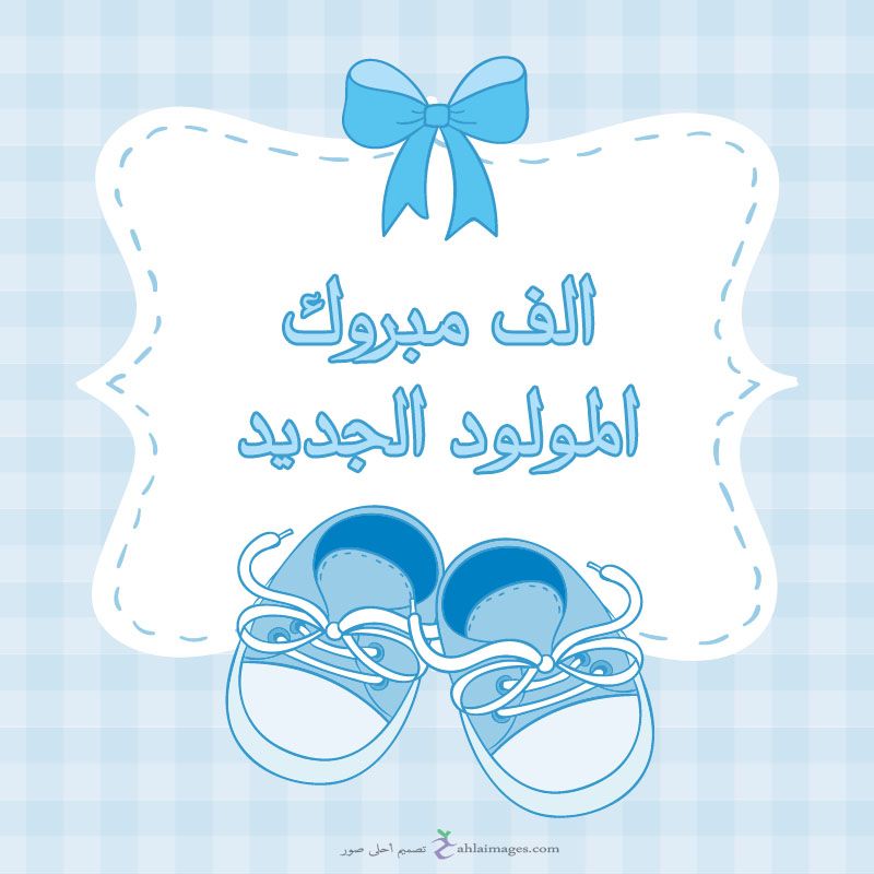 بطاقة تهنئة بالمولود الجديد 4