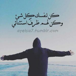 عبارات كن لنفسك كل شي تويتر