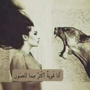 عبارات انتي قويه تويتر