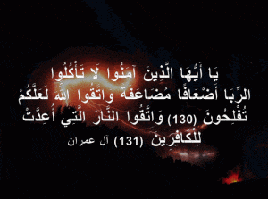 ايات قرانية عن الربا