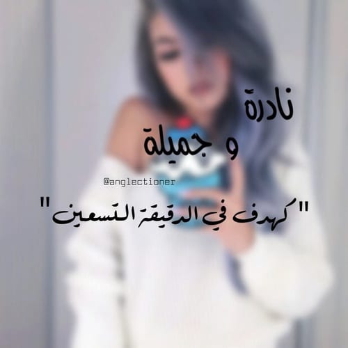عبارات عن جمال الأنثى تويتر 2