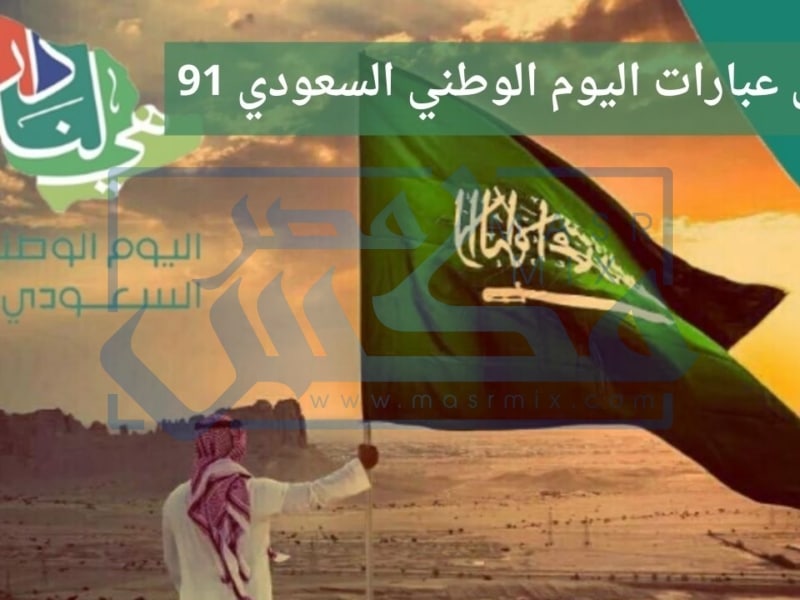 عبارات عن الـيوم الوطني تويتر 4