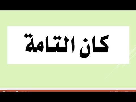 أمثلة على كان التامة