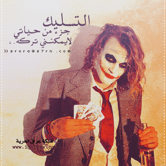 خلفيات الجوكر مع عبارات ٥