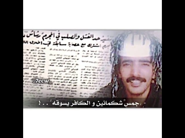 قصيدة رشاش العتيبي في الجمس مكتوبة