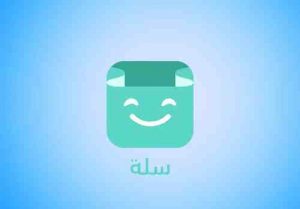 تجربتي مع سلة