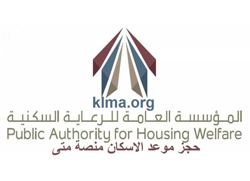 منصة متى الكويت الاسكان