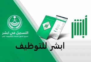 أبشر للتوظيف استعلام