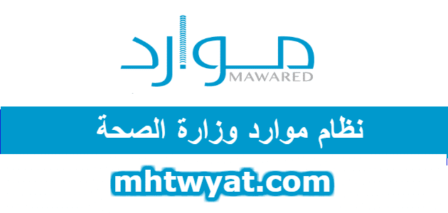 نظام موارد الصحة