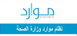 التسجيل في موارد الصحة