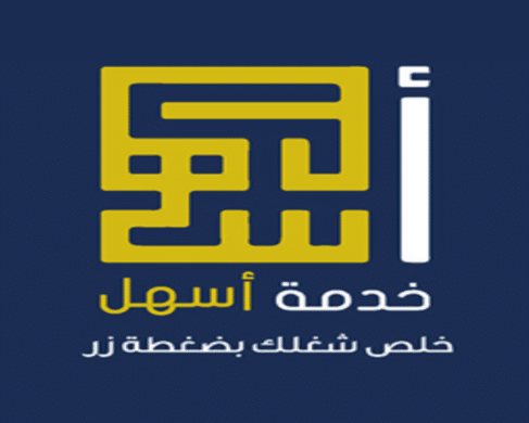 خدمة أسهل الكويت
