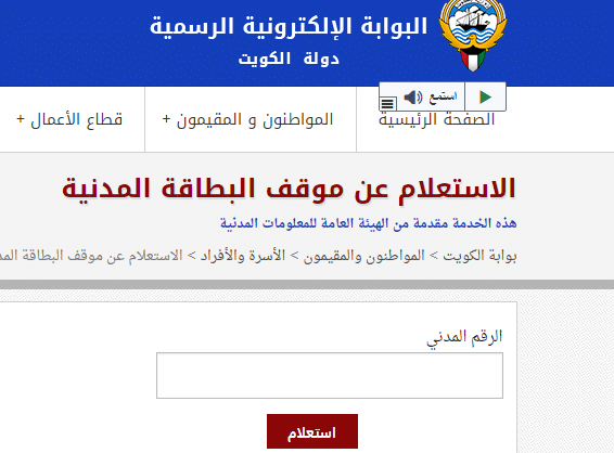 استعلام عن البطاقه المدنيه بوابه الكويت