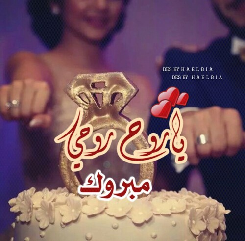 الف مبروك الزواج ياروح خالتك