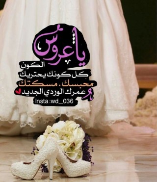 الف مبروك الزواج يابنت عمي