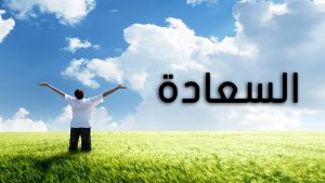 كلمات عن انتظار السعادة