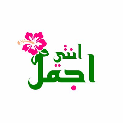 عبارات انتي اجمل