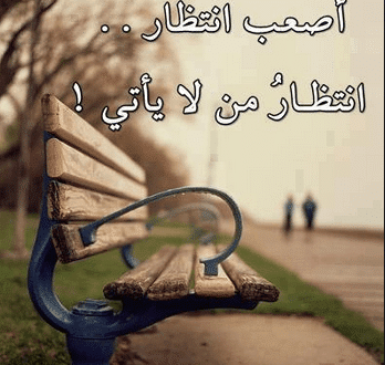 كلام عن الانتظار والشوق