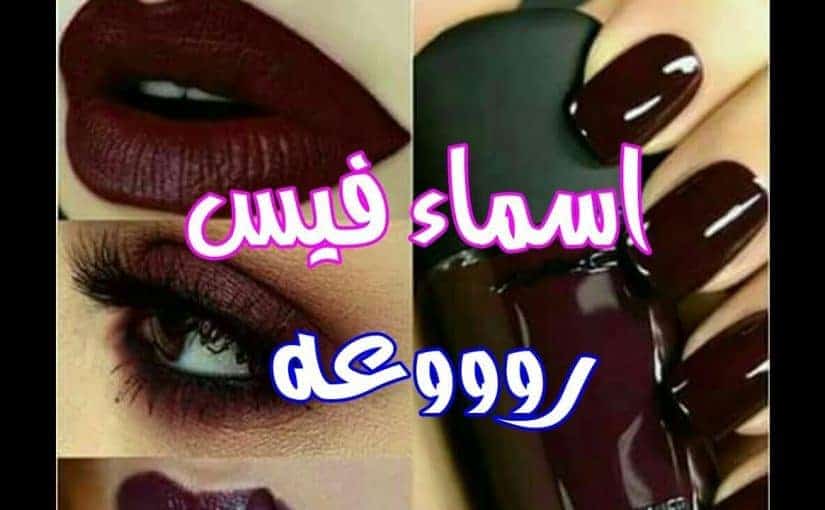 اسماء فيسبوك بنات