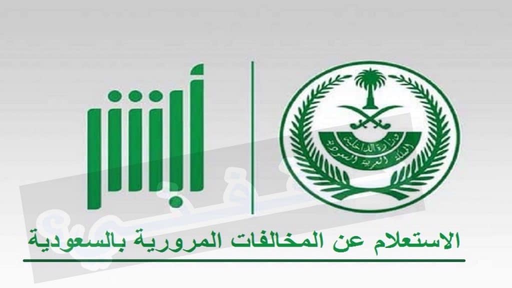 الاستعلام عن المخالفات المرورية لشخص آخر