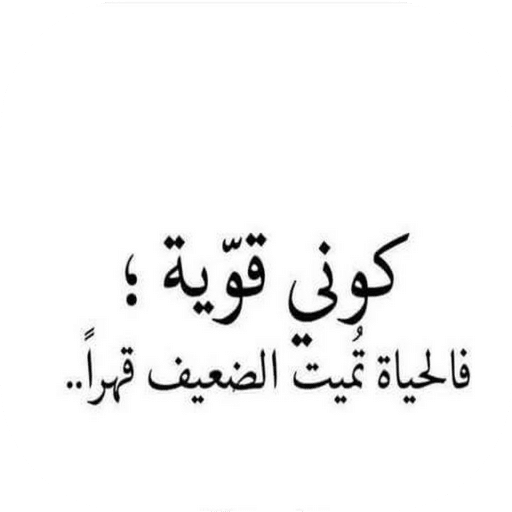 كوني قوية اقتباسات