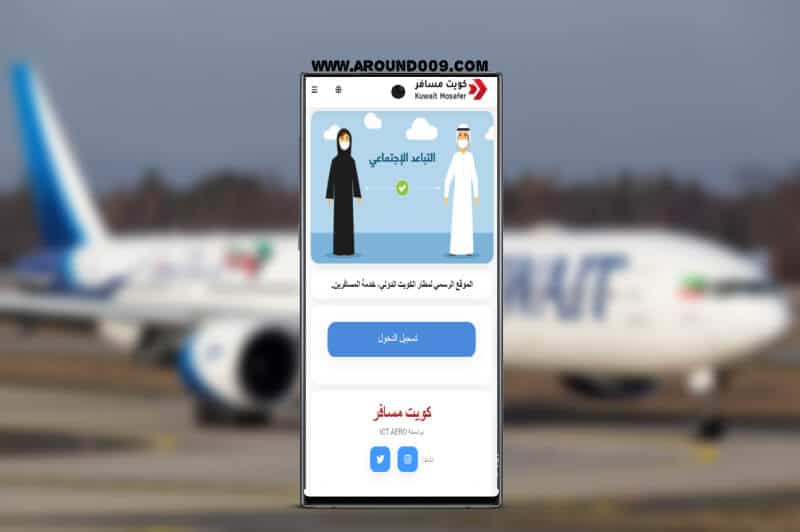 تنزيل منصة كويت مسافر