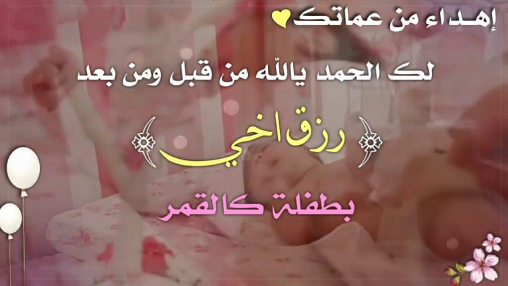 رسائل تهنئة بالمولودة الجديدة لاخي