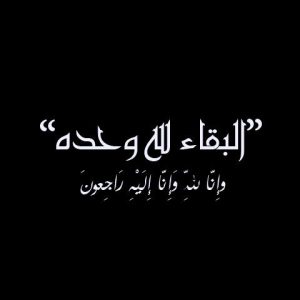البقاء لله