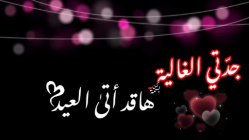 كلمات لجدتي المتوفية في العيد