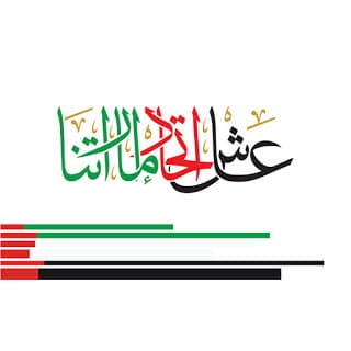 عبارات عن اليوم الوطني الإماراتي