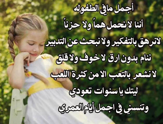 عبارات عن زمن الطفوله