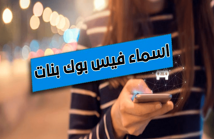 اسماء فيسبوك بنات