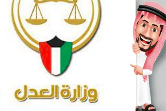 الاستعلام القضائي الكويت
