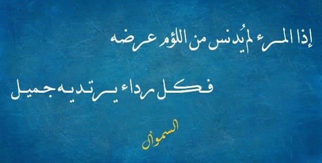 شعر عن الشرف والكرامة