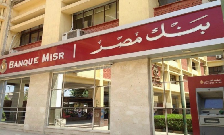 كيفية معرفة رقم حسابى فى بنك مصر