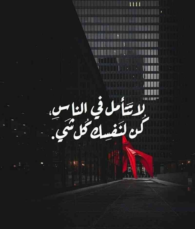 لا تتأمل في الناس كن لنفسك كل شيء 1
