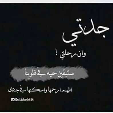 كلمات حزينة عن موت جدتي