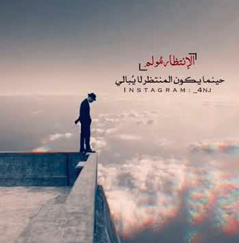 الانتظار مؤلم