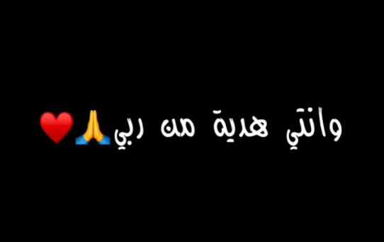 انتي أجمل هدية من ربي