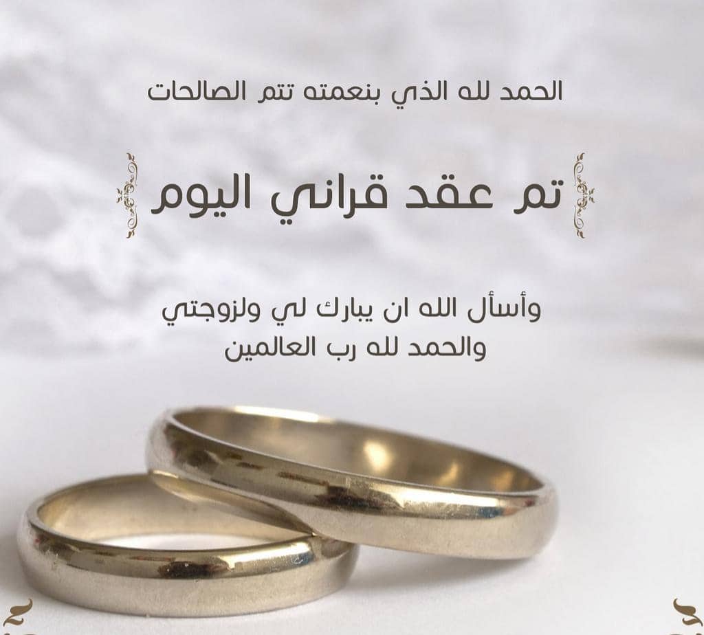 في مثل هذا اليوم عقد قراني