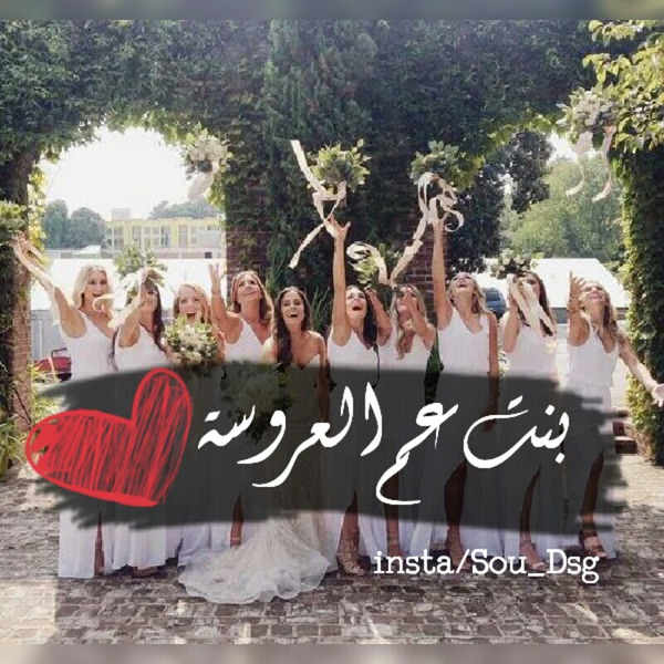 الـف مبروك الزواج يابنت عمي 6