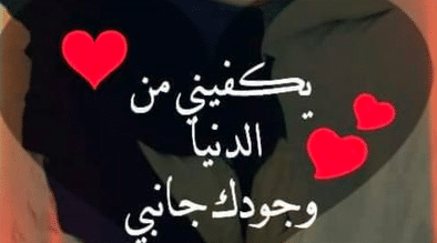 كلمات حب رومانسية للحبيب
