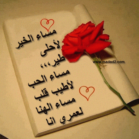 كلام جميل للزوجة في المساء