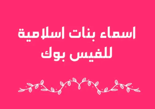 اسماء فيسبوك للمتزوجة