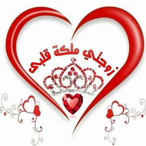 زوجتي حبيبتي غاليتي