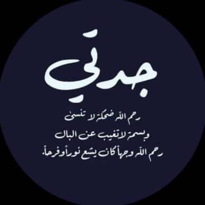 كلمات جميلة عن موت الجدة
