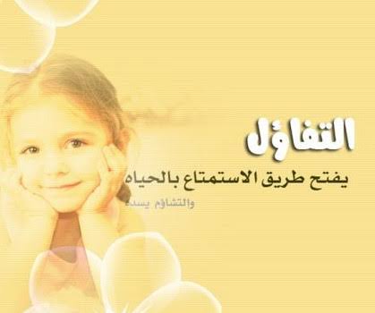 عبارات عن السعادة والتفاؤل