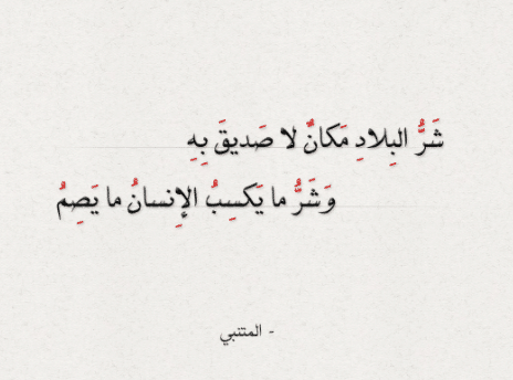 ابيات شعر للمتنبي عن الصديق