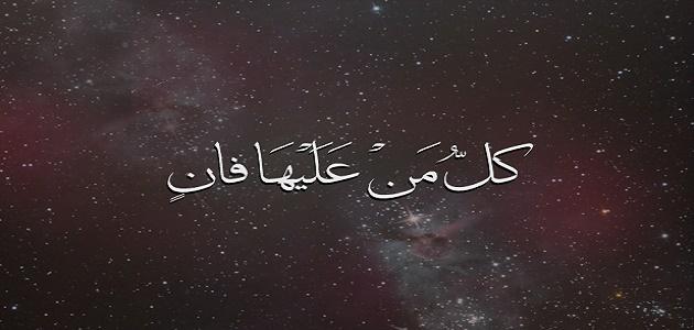 آيات قرآنية عن الموت بالصور ٥